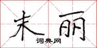侯登峰末丽楷书怎么写