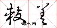 曾庆福较差草书怎么写