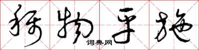 曾庆福称物平施草书怎么写
