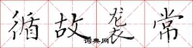 黄华生循故袭常楷书怎么写