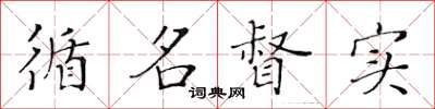 黄华生循名督实楷书怎么写