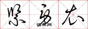 曾庆福紧身衣草书怎么写