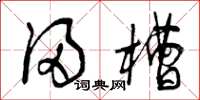 曾庆福浸槽草书怎么写