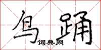 侯登峰鸟踊楷书怎么写