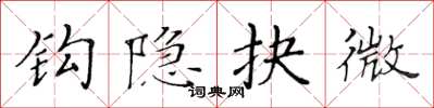 黄华生钩隐抉微楷书怎么写