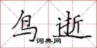 侯登峰鸟逝楷书怎么写