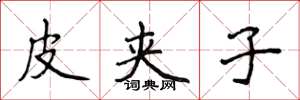 侯登峰皮夹子楷书怎么写
