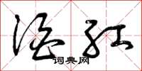曾庆福酒红草书怎么写