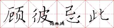 黄华生顾彼忌此楷书怎么写