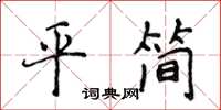 侯登峰平简楷书怎么写