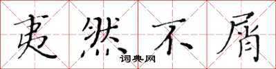 黄华生夷然不屑楷书怎么写
