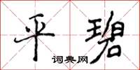 侯登峰平碧楷书怎么写