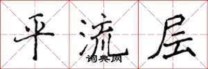 侯登峰平流层楷书怎么写