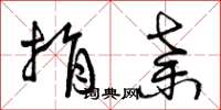 曾庆福捐弃草书怎么写
