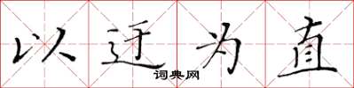 黄华生以迂为直楷书怎么写