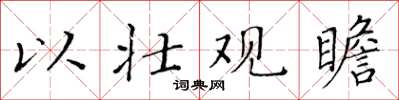 黄华生以壮观瞻楷书怎么写