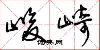 曾庆福峻崎草书怎么写