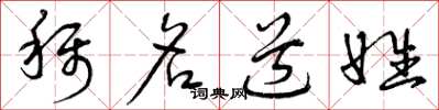 曾庆福称名道姓草书怎么写