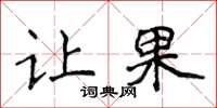侯登峰让果楷书怎么写