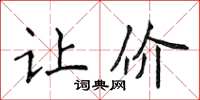 侯登峰让价楷书怎么写