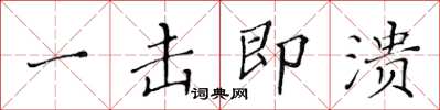 黄华生一击即溃楷书怎么写