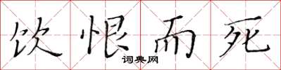 黄华生饮恨而死楷书怎么写