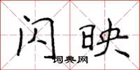 侯登峰闪映楷书怎么写