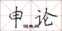 侯登峰申论楷书怎么写