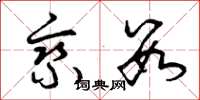 曾庆福乘数草书怎么写
