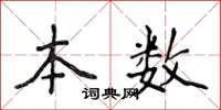 侯登峰本数楷书怎么写
