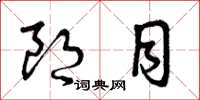 曾庆福朗目草书怎么写