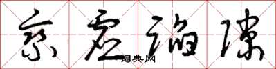 曾庆福乘虚蹈隙草书怎么写