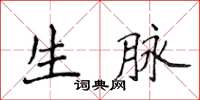 侯登峰生脉楷书怎么写