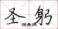 侯登峰圣躬楷书怎么写