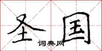 侯登峰圣国楷书怎么写