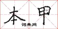 侯登峰本甲楷书怎么写