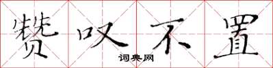 黄华生赞叹不置楷书怎么写