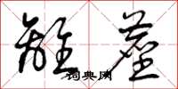 曾庆福离尘草书怎么写