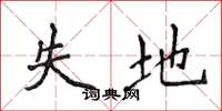 侯登峰失地楷书怎么写