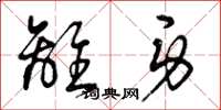 曾庆福离身草书怎么写