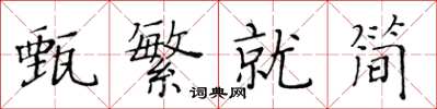 黄华生甄繁就简楷书怎么写