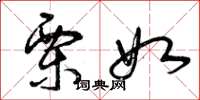 曾庆福栗如草书怎么写