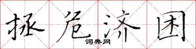黄华生拯危济困楷书怎么写