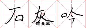侯登峰石灰吟楷书怎么写