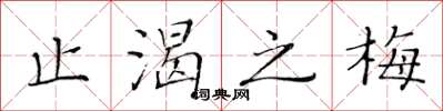 黄华生止渴之梅楷书怎么写