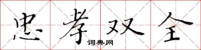 黄华生忠孝双全楷书怎么写