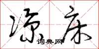 曾庆福凉床草书怎么写