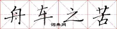 黄华生舟车之苦楷书怎么写