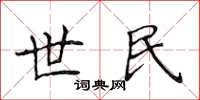 侯登峰世民楷书怎么写