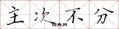 黄华生主次不分楷书怎么写